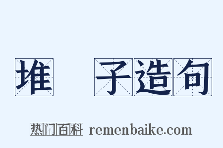 堆垜子造句是什么意思的图片